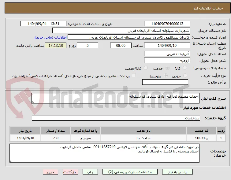 احداث مجتمع تجاری- اداری شهرداری سیلوانه