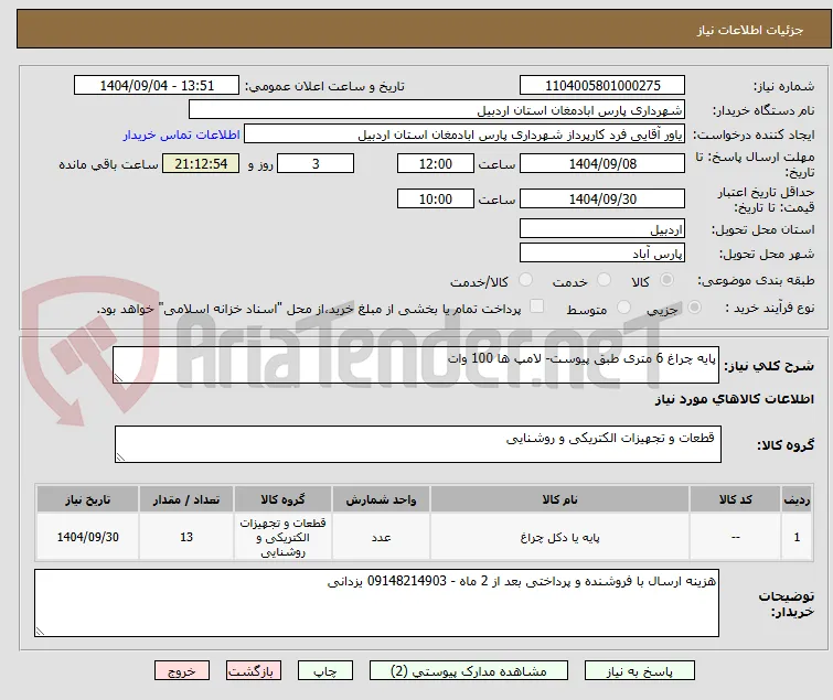 پایه چراغ 6 متری طبق پیوست- لامپ ها 100 وات
