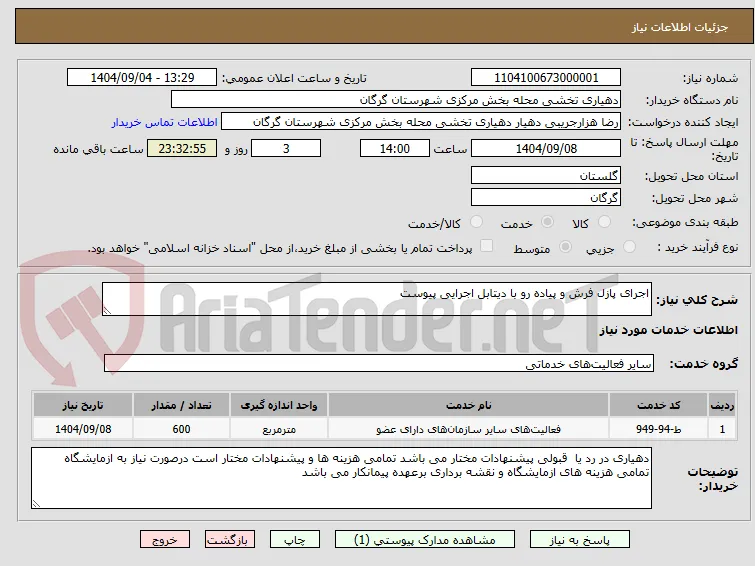 اجرای پازل فرش و پیاده رو با دیتابل اجرایی پیوست 