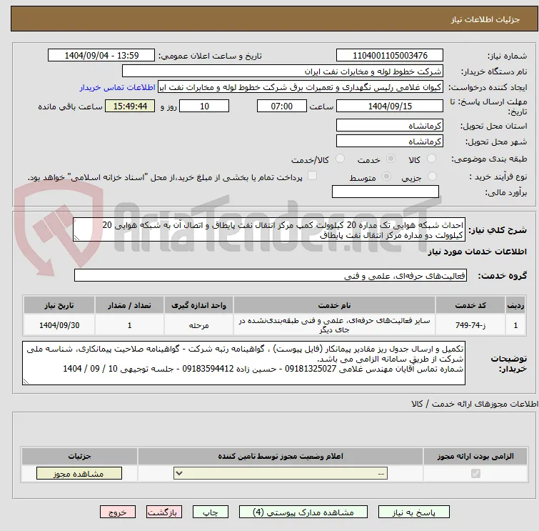 احداث شبکه هوایی تک مداره 20 کیلوولت کمپ مرکز انتقال نفت پایطاق و اتصال آن به شبکه هوایی 20 کیلوولت دو مداره مرکز انتقال نفت پایطاق