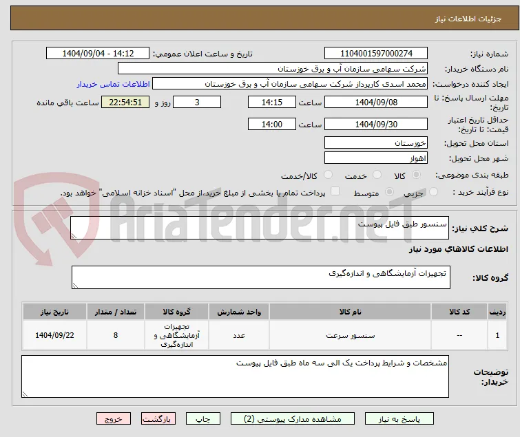 سنسور طبق فایل پیوست