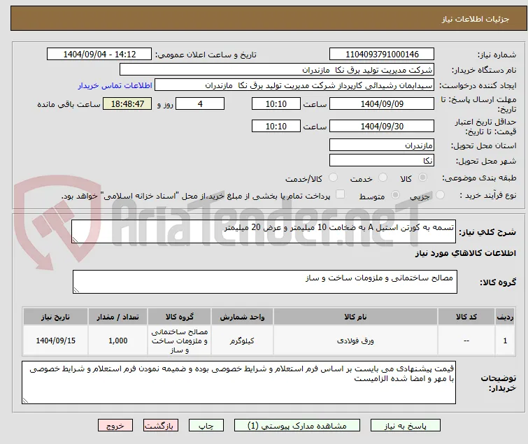 تسمه به کورتن استیل A به ضخامت 10 میلیمتر و عرض 20 میلیمتر 