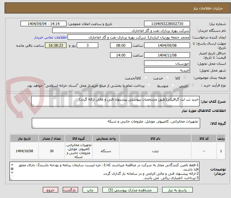 خرید تب لت گرافیکی(طبق مشخصات پیوستی پیشنهاد فنی و مالی ارائه گردد)
