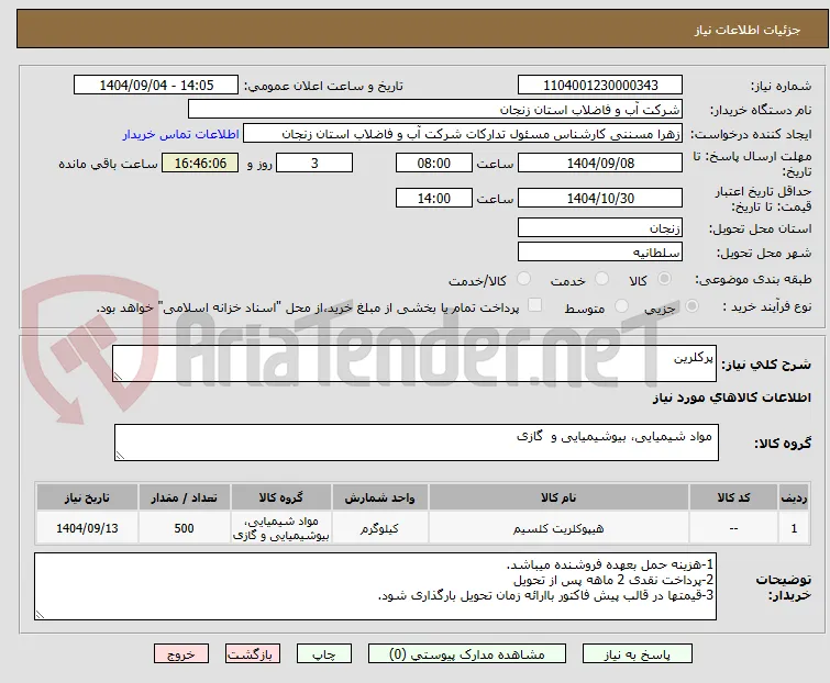 پرکلرین