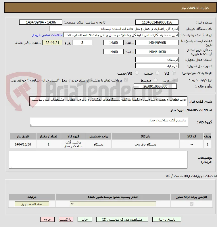 خرید قطعات و تعمیر و سرویس و نگهداری کلیه دستگاههای نمکپاش و برفروب  مطابق مشخصات فنی پیوست