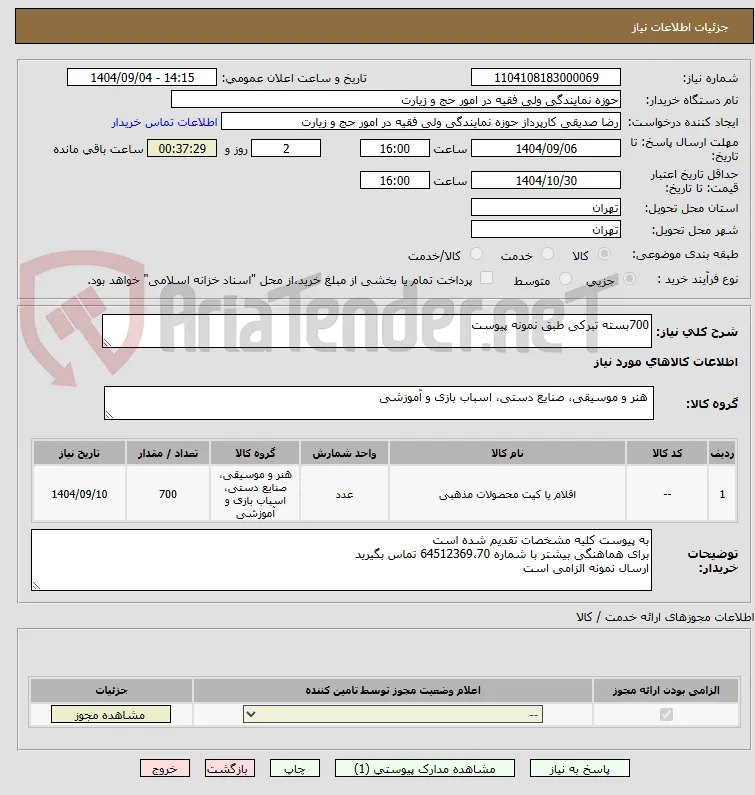 700بسته تبرکی طبق نمونه پیوست