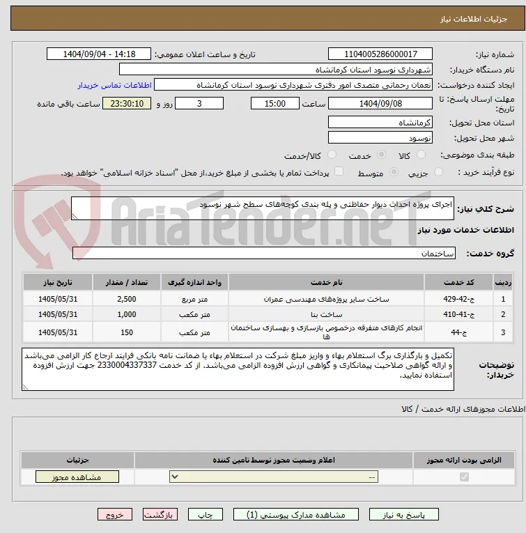 اجرای پروژه احداث دیوار حفاظتی و پله بندی کوچه‌های سطح شهر نوسود