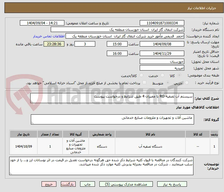 سیستم آب تصفیه RO با ممبران 4 طبق شرایط و درخواست پیوست