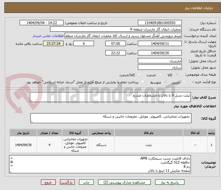 تبلت نسل 9 یا بالاتر یا مشخصات مندرج 