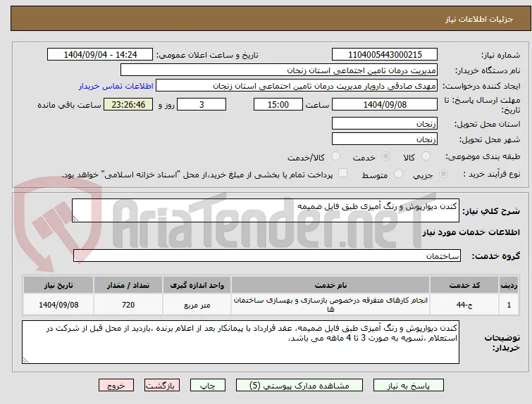 کندن دیوارپوش و رنگ آمیزی طبق فایل ضمیمه
