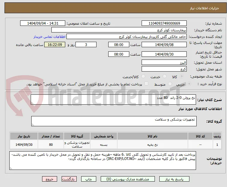 نخ پرولن 0-2 راند  80 عدد