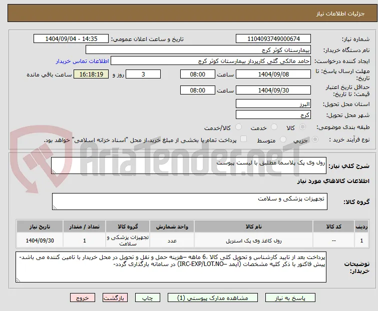 رول وی پک پلاسما مطلبق با لیست پیوست