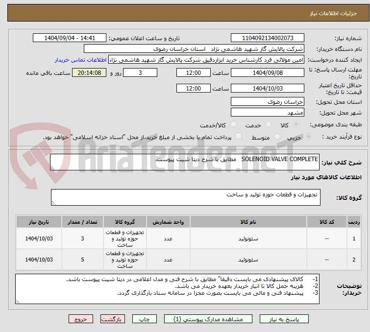 SOLENOID VALVE COMPLETE   مطابق با شرح دیتا شیت پیوست.