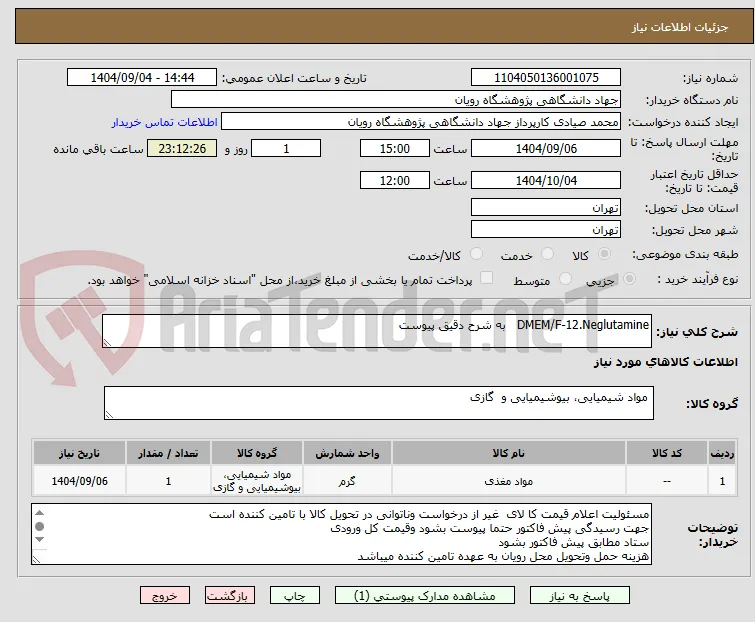 DMEM/F-12.Neglutamine   به شرح دقیق پیوست