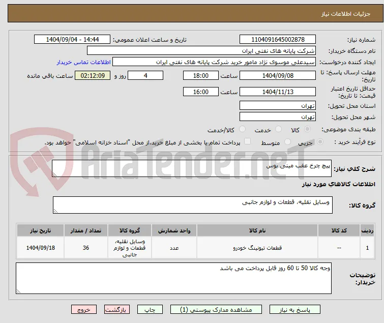 پیچ چرخ عقب مینی بوس