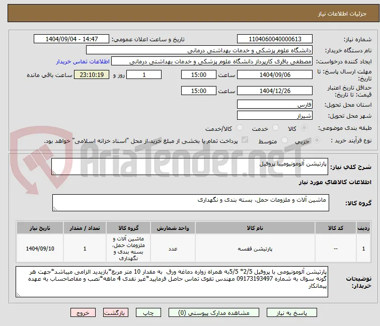 پارتیشن آلومونیومیبا پروفیل