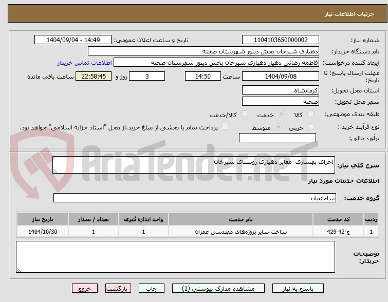 اجرای بهسازی  معابر دهیاری روستای شیرخان