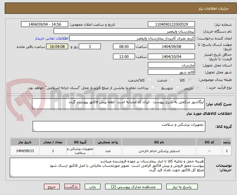 لیگاشور شکمی به شرح پیوست   ایران کد مشابه است  لطفا پیش فاکتور پیوست گردد