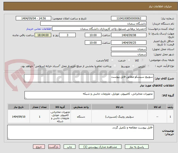 سوییچ سیسکو مطابق فایل پیوست