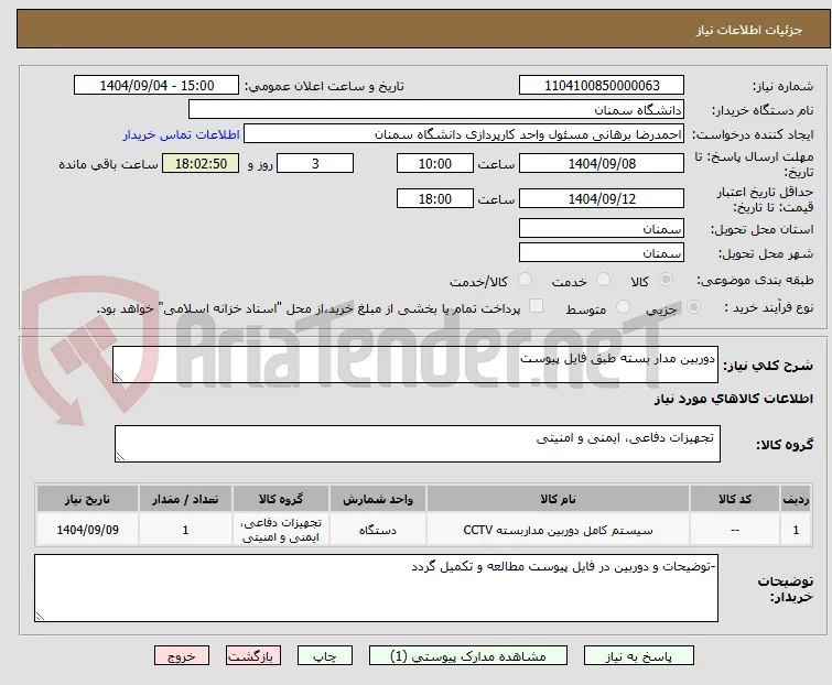 دوربین مدار بسته طبق فایل پیوست