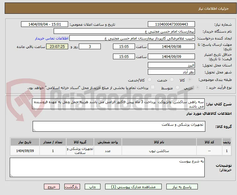 سه راهی ساکشن  وانژیوکت  پرداخت 3 ماه پیش فاکتور الزامی می باشد هزینه حمل ونقل به عهده فروشنده می باشد