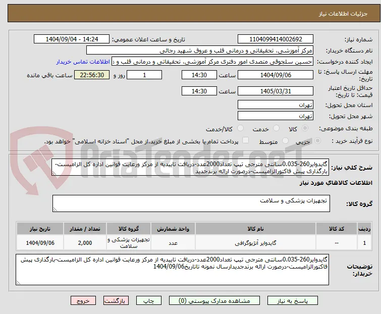 گایدوایر260-0.035سانتی مترجی تیپ تعداد2000عدد-دریافت تاییدیه از مرکز ورعایت قوانین اداره کل الزامیست-بارگذاری پیش فاکتورالزامیست-درصورت ارائه برندجدید