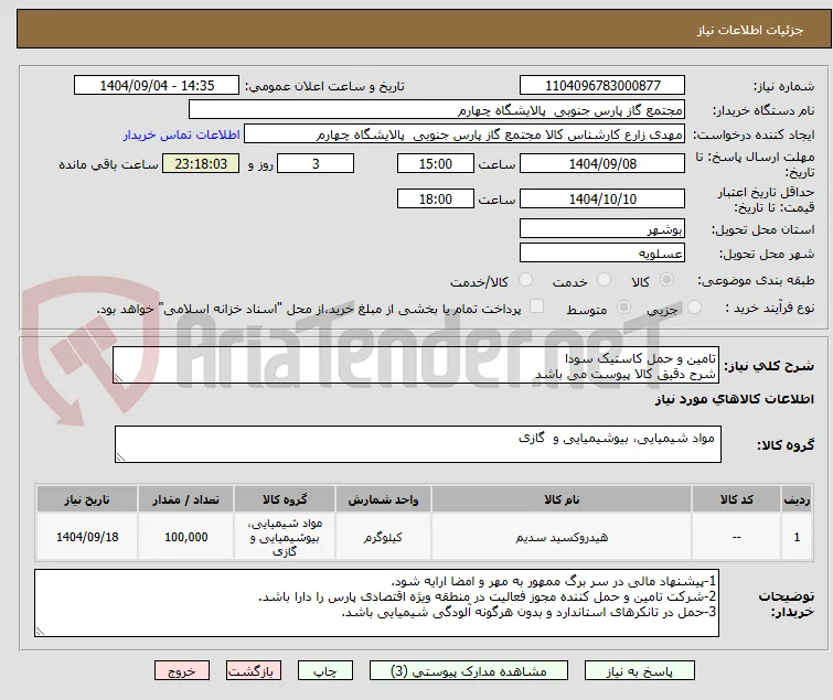 تامین و حمل کاستیک سودا
شرح دقیق کالا پیوست می باشد