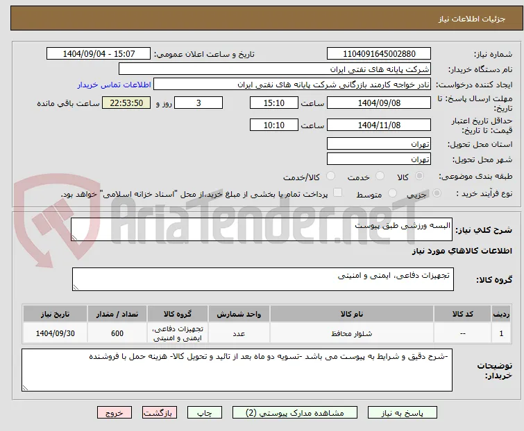 البسه ورزشی طبق پیوست