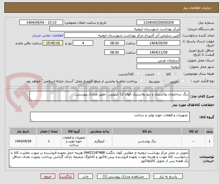 رنگ ساختمان پلاستیک و نیم پلاستیک الوان 12 کیلویی ، طبق مدارک پیوستی