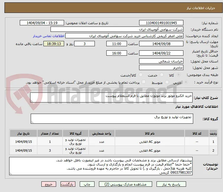 خرید الکترو موتور برند موتوژن مطابق با فرم استعلام پیوست

