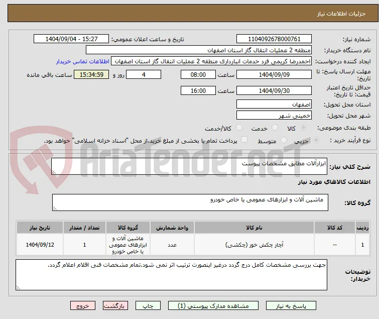 ابزارآلات مطابق مشخصات پیوست