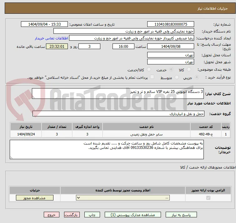 3 دستگاه اتوبوس 25 نفره VIP سالم و تر و تمیز
