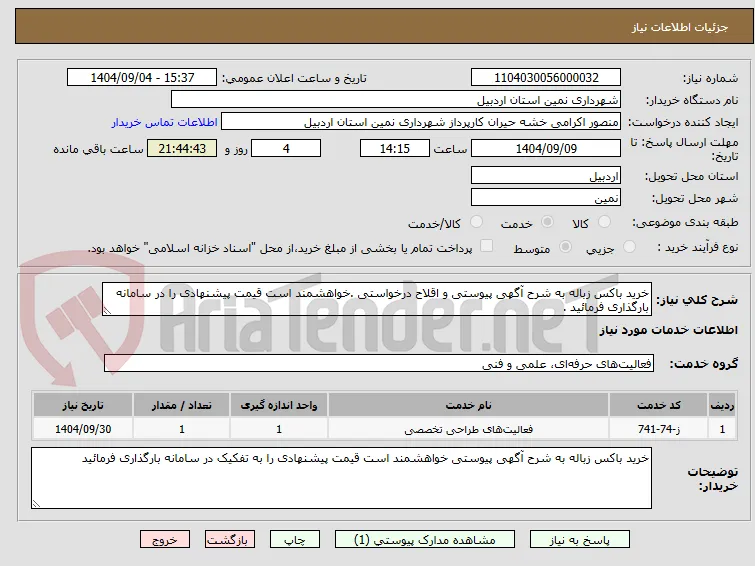 خرید باکس زباله به شرح آگهی پیوستی و اقلاح درخواستی .خواهشمند است قیمت پیشنهادی را در سامانه بارگذاری فرمائید .