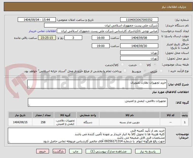 خرید تجهیزات نظارت تصویری 