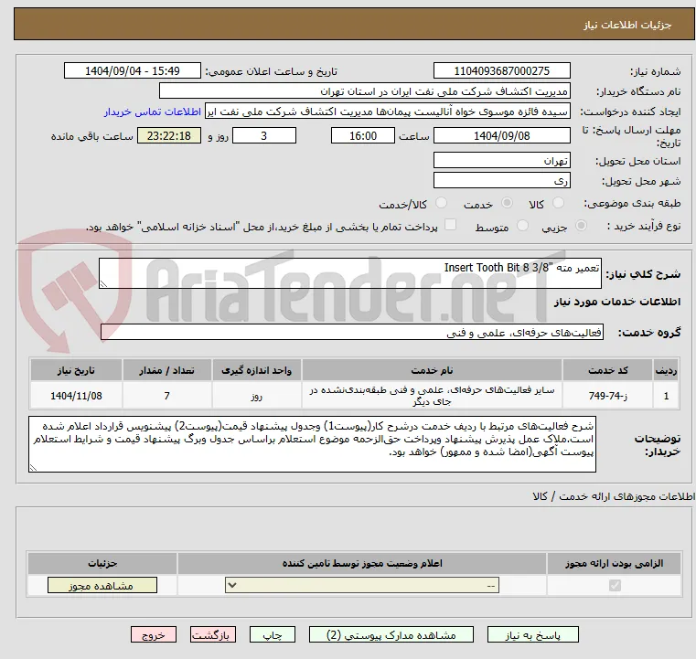 تعمیر مته "Insert Tooth Bit 8 3/8