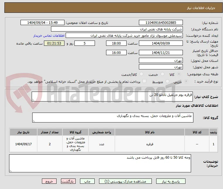 قرقره بوم جرثقیل تادانو 20 تن