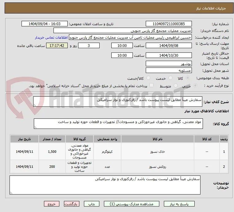 سفارش عینأ مطابق لیست پیوست باشد / رفرکتوری و نوار سرامیکی
