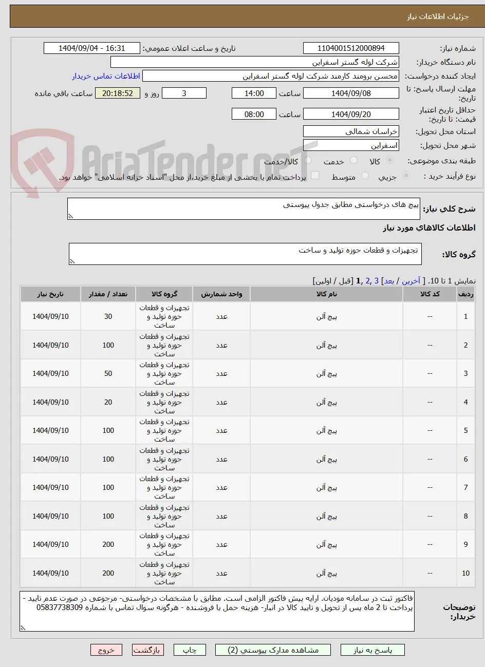 پیچ های درخواستی مطابق جدول پیوستی