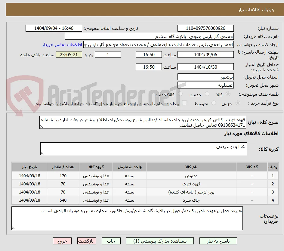 قهوه فوری، کافی کریمر، دمنوش و چای ماسالا /مطابق شرح پیوست/برای اطلاع بیشتر در وقت اداری با شماره 09136624171 تماس حاصل نمایید.