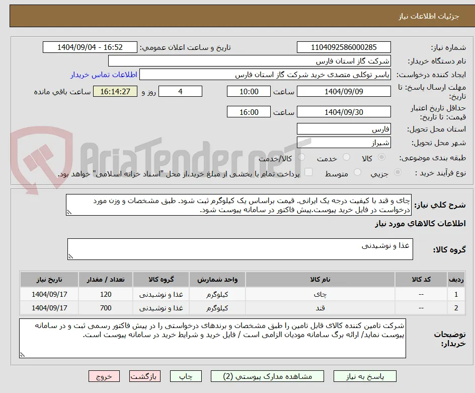 چای و قند با کیفیت درجه یک ایرانی. قیمت براساس یک کیلوگرم ثبت شود. طبق مشخصات و وزن مورد درخواست در فایل خرید پیوست.پیش فاکتور در سامانه پیوست شود.