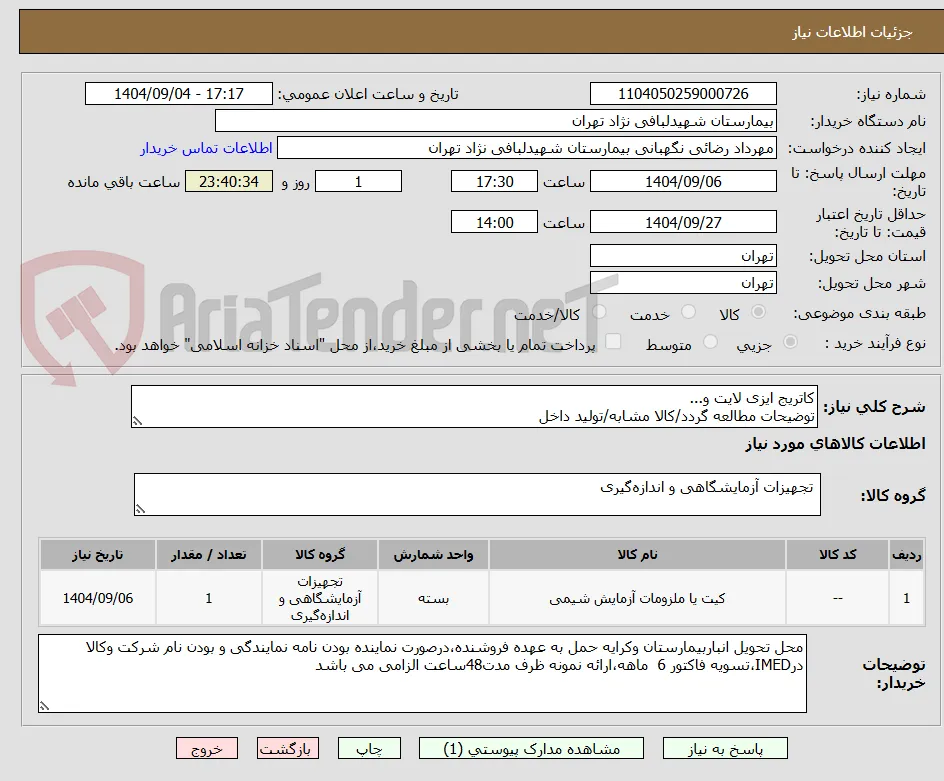 کاتریج ایزی لایت و... 
توضیحات مطالعه گردد/کالا مشابه/تولید داخل