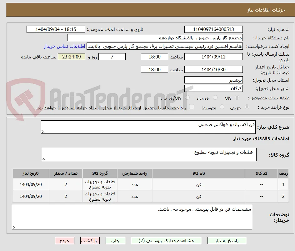 فن آکسیال و هواکش صنعتی