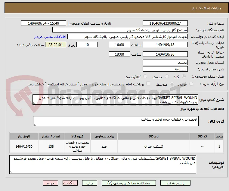 GASKET SPIRAL WOUND/پیشنهادات فنی و مالی جداگانه و مطابق با فایل پیوست ارائه شود/ هزینه حمل بعهده فروشنده می باشد.