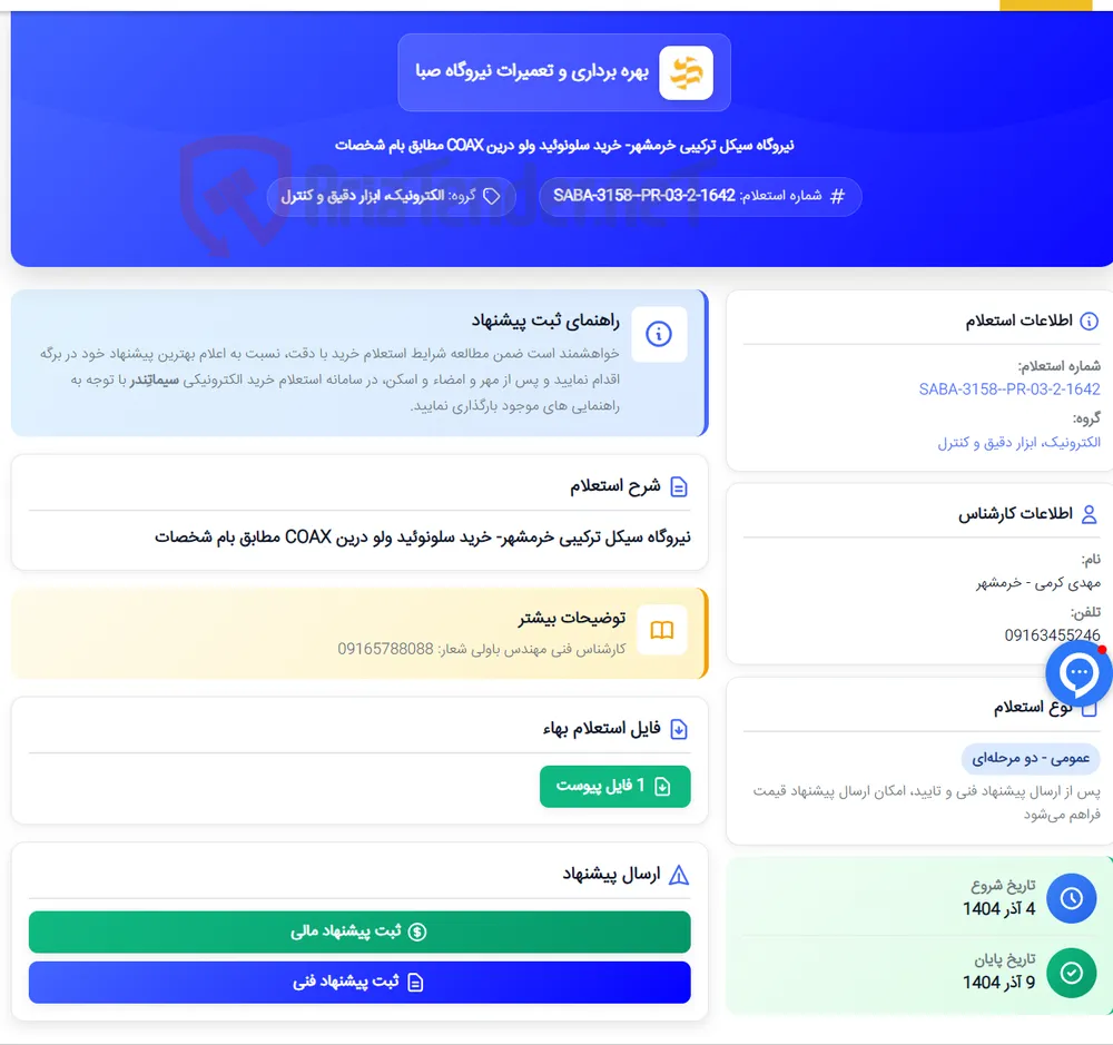 نیروگاه سیکل ترکیبی خرمشهر- خرید سلونوئید ولو درین COAX مطابق بام شخصات