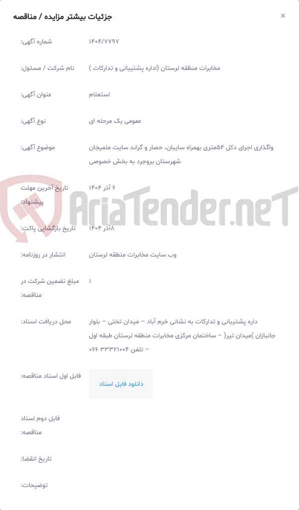 واگذاری اجرای دکل 54متری بهمراه سایبان، حصار و گراند سایت ملمیجان شهرستان بروجرد به بخش خصوصی