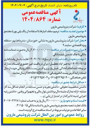 ترمیم سقف انبارها با استفاده از رنگ پلی یوریا 