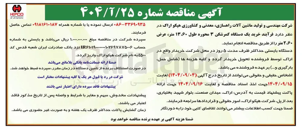 خرید یک دستگاه کمرشکن ۳ محوره طول ۱۳.۶۰ متر عرض ۲۰۶۰ متر