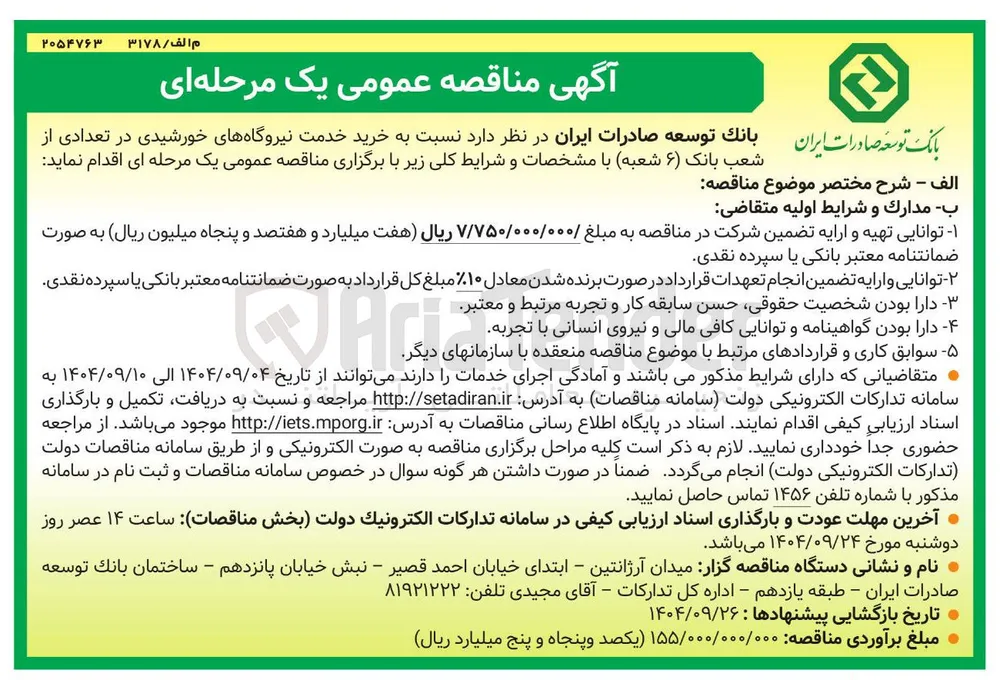 خرید خدمت نیروگاههای خورشیدی 