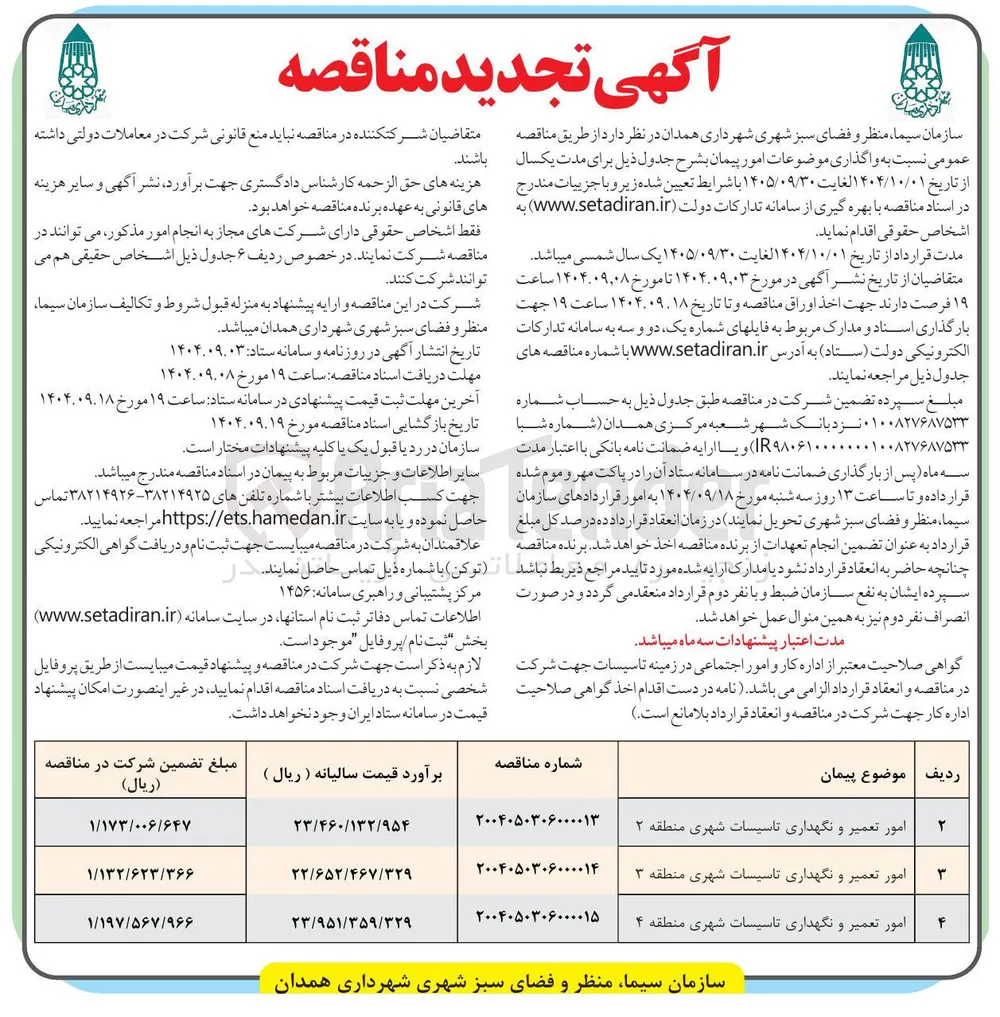 امور تعمیر و نگهداری تاسیسات شهری منطقه ۳ 
