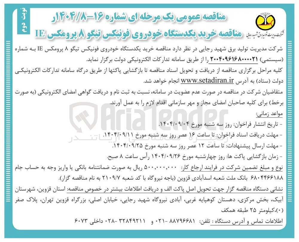 خرید یکدستگاه خودروی فونیکس تیگو ۸ پرومکس IE 